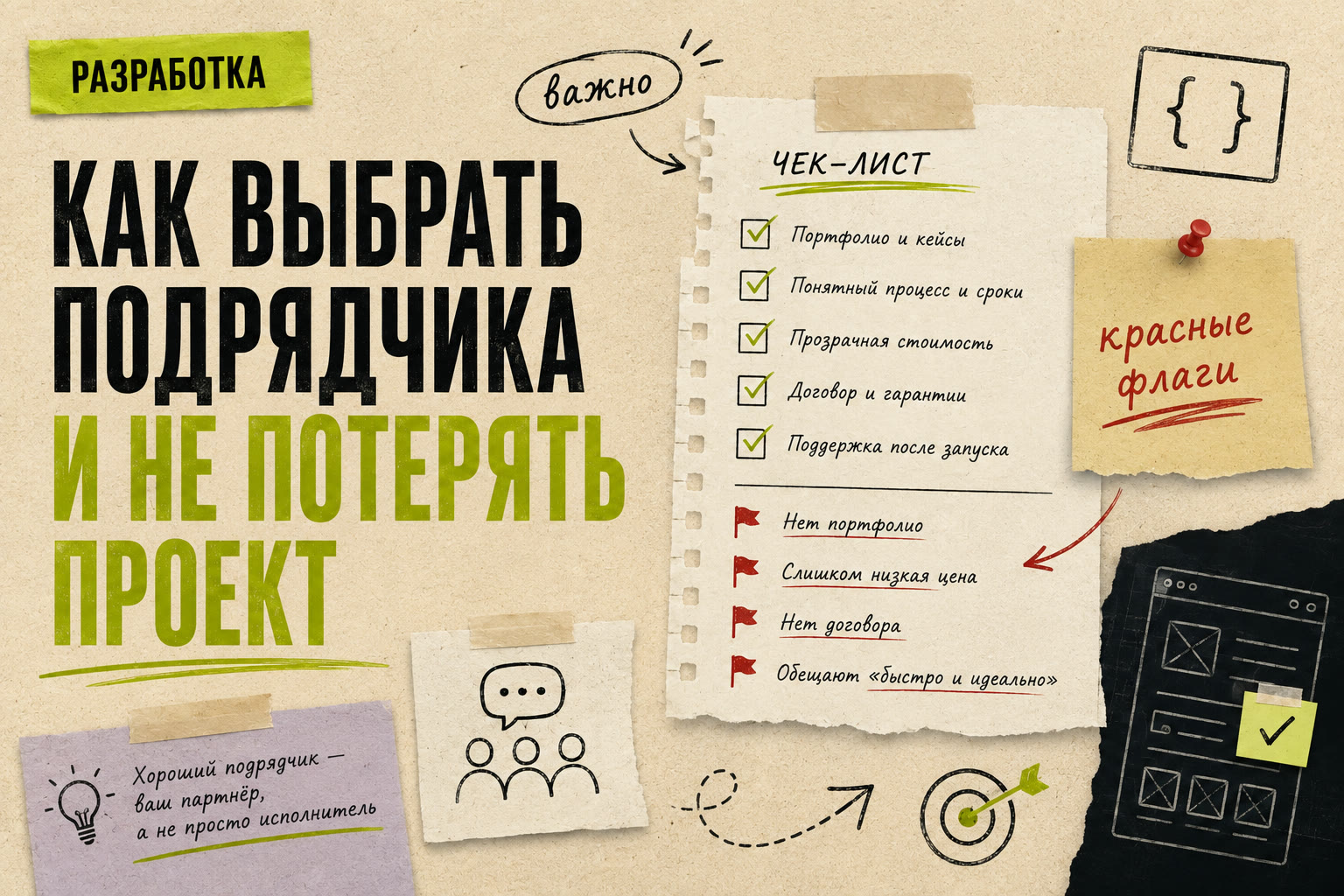Как выбрать подрядчика на разработку