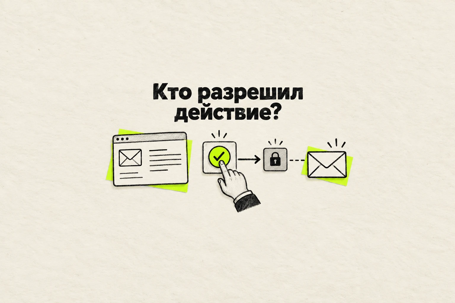 Какие действия можно доверить ИИ-агенту: матрица полномочий для бизнеса