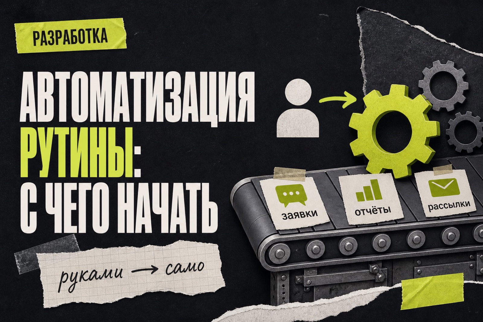 Автоматизация рутины в бизнесе