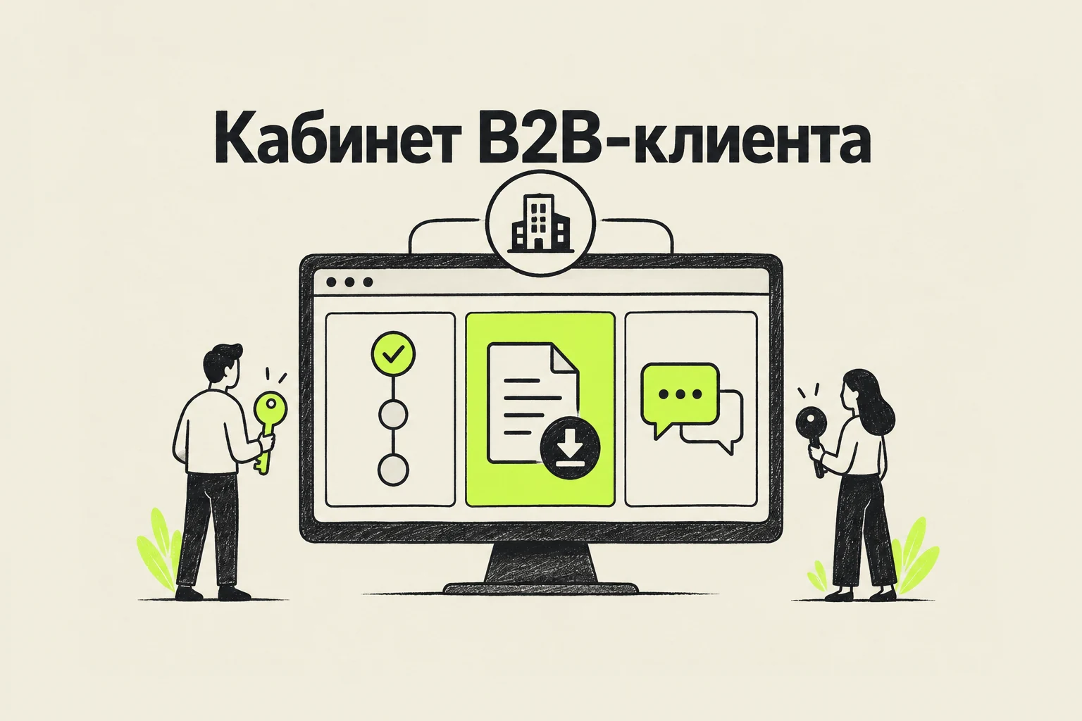 Личный кабинет для B2B-клиентов: какие задачи включить в первый запуск