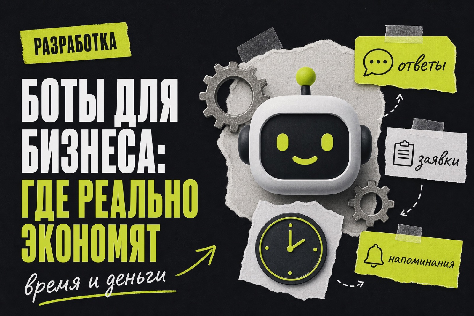 Боты для бизнеса