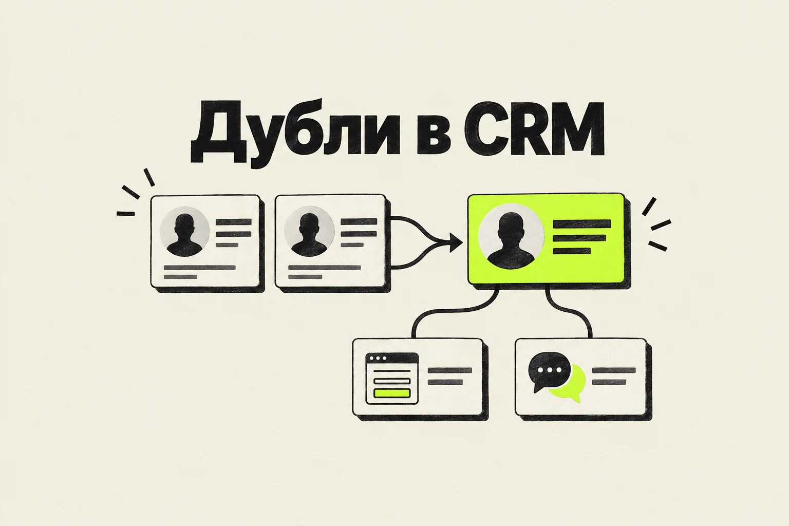 Дубли заявок в CRM: как выбрать правила объединения и сохранить источник
