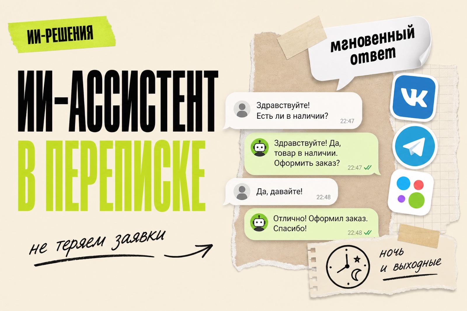 ИИ-ассистент в переписке