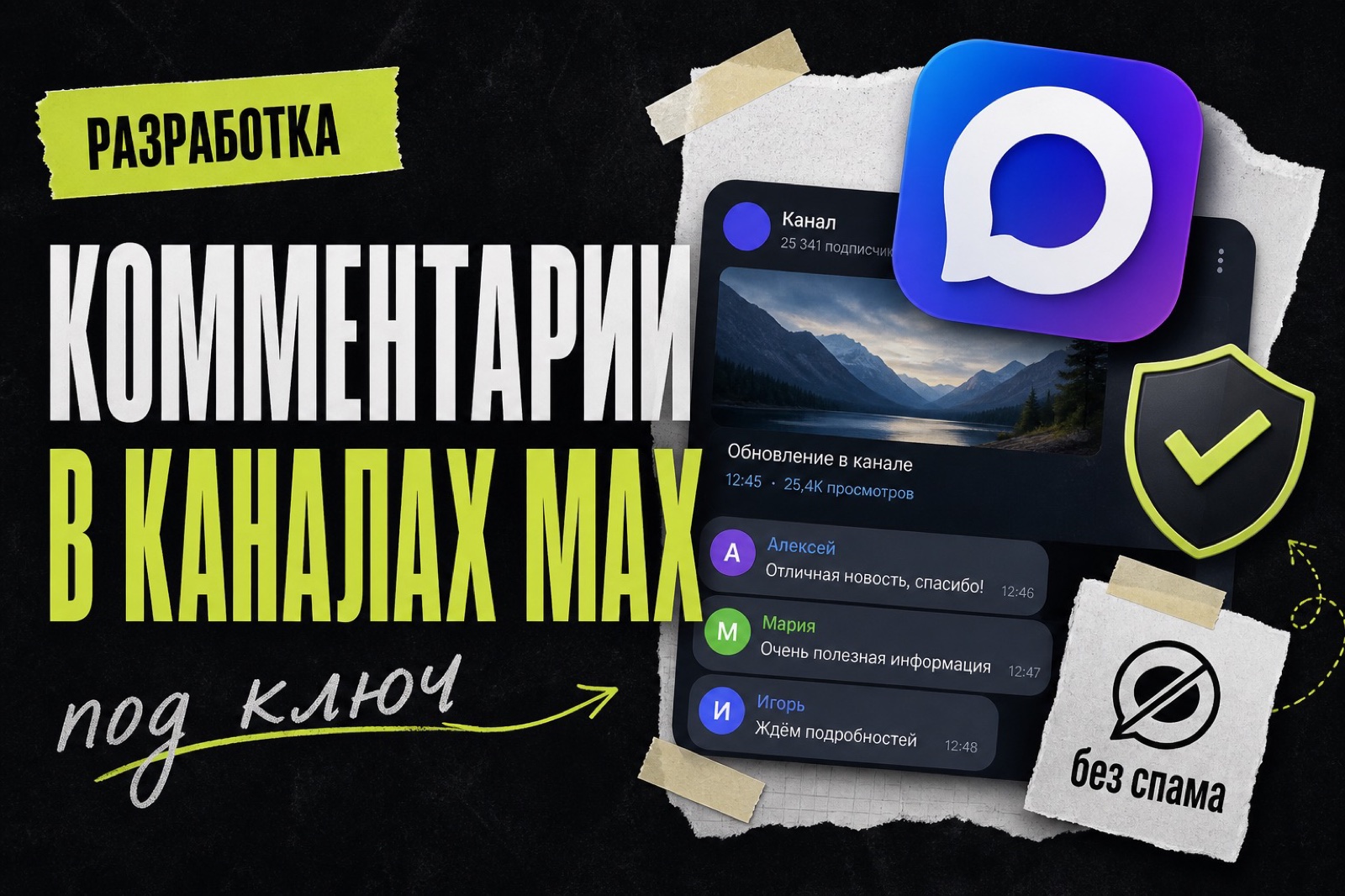 Комментарии в каналах MAX