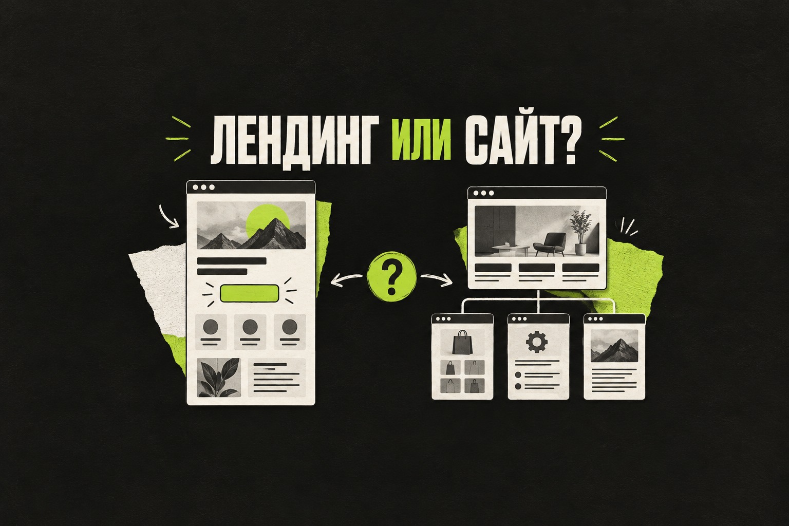Лендинг или многостраничный сайт: что выбрать под задачу и бюджет