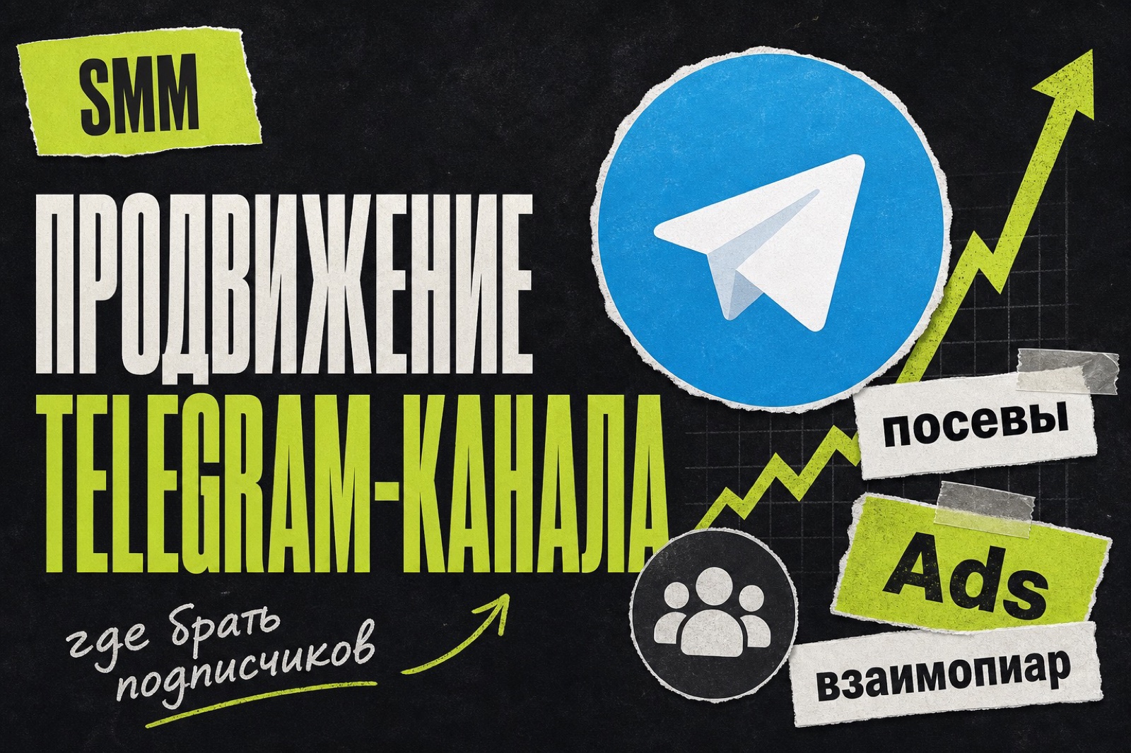 Продвижение Telegram-канала