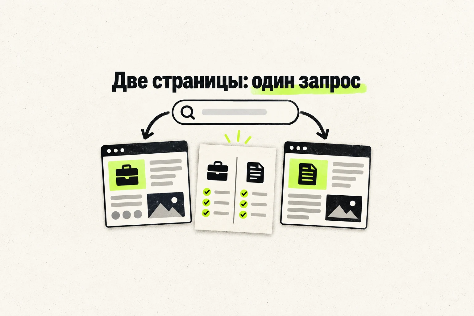 Две страницы отвечают на один запрос: как проверить каннибализацию в поиске