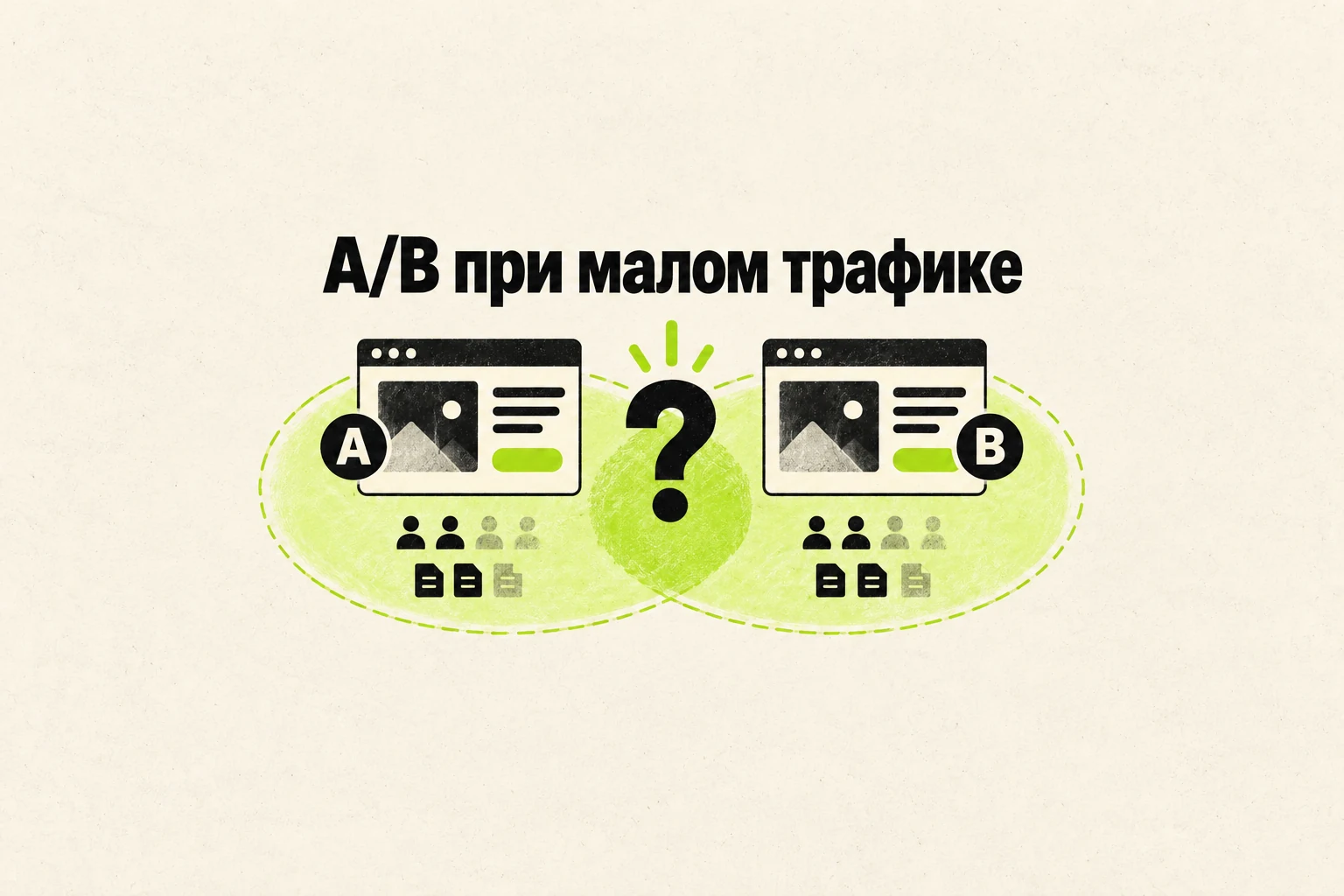 A/B-тест при небольшом трафике: когда сравнение вариантов вводит в заблуждение