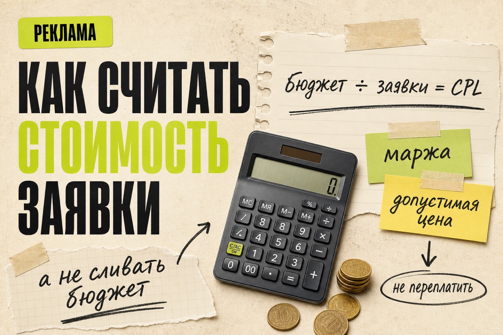Как рассчитать стоимость заявки и не слить бюджет