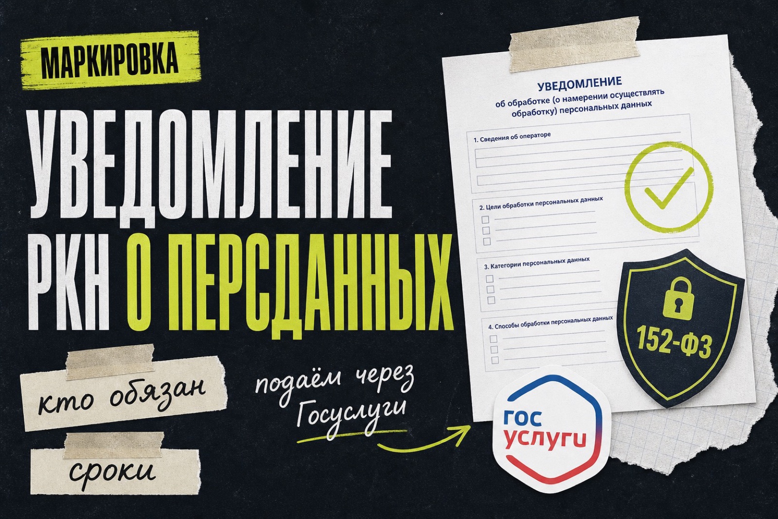 Уведомление РКН об обработке персональных данных: как подать