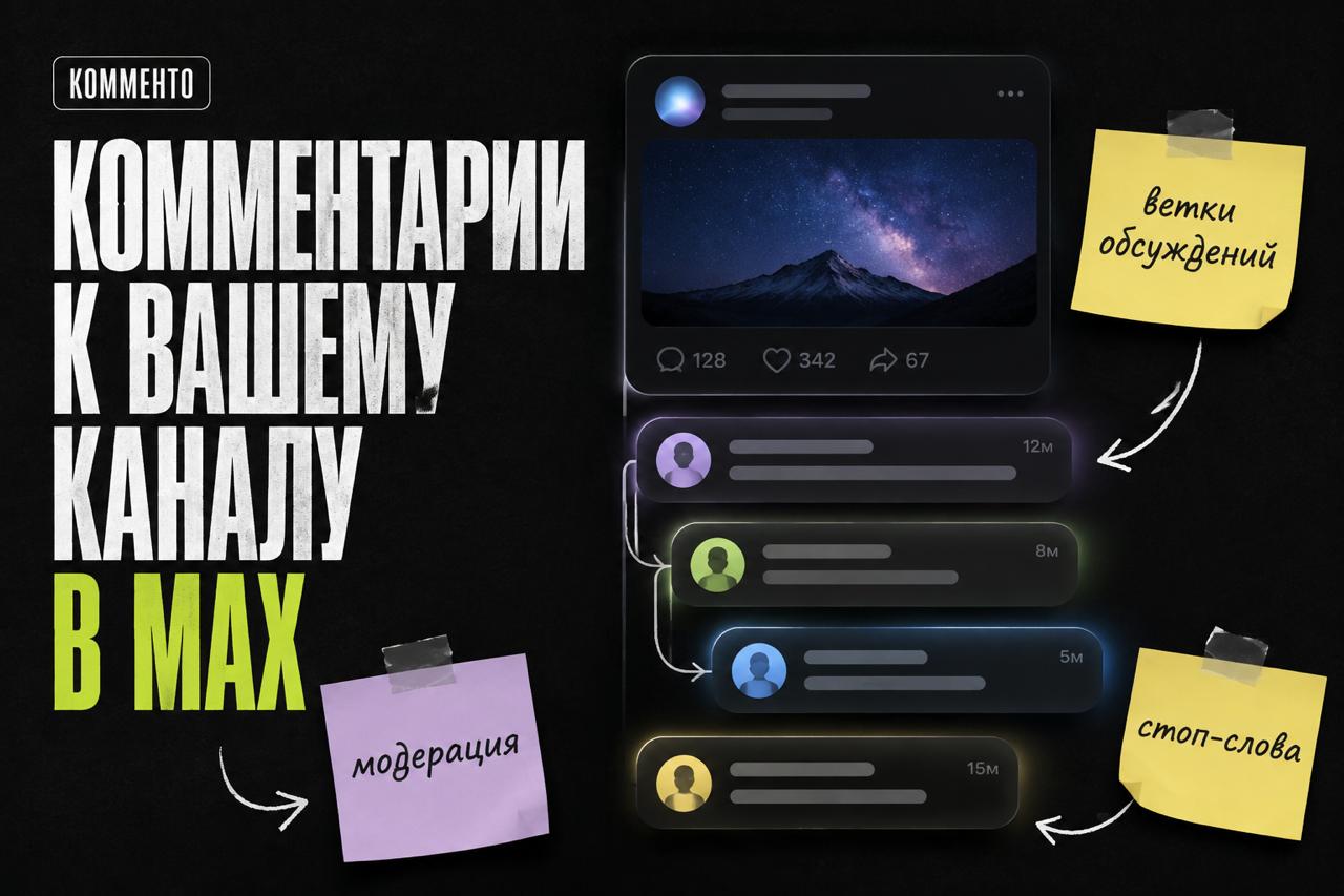 Комментарии и модерация для каналов MAX