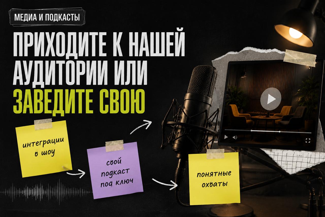 Медиа и подкаст-продакшн